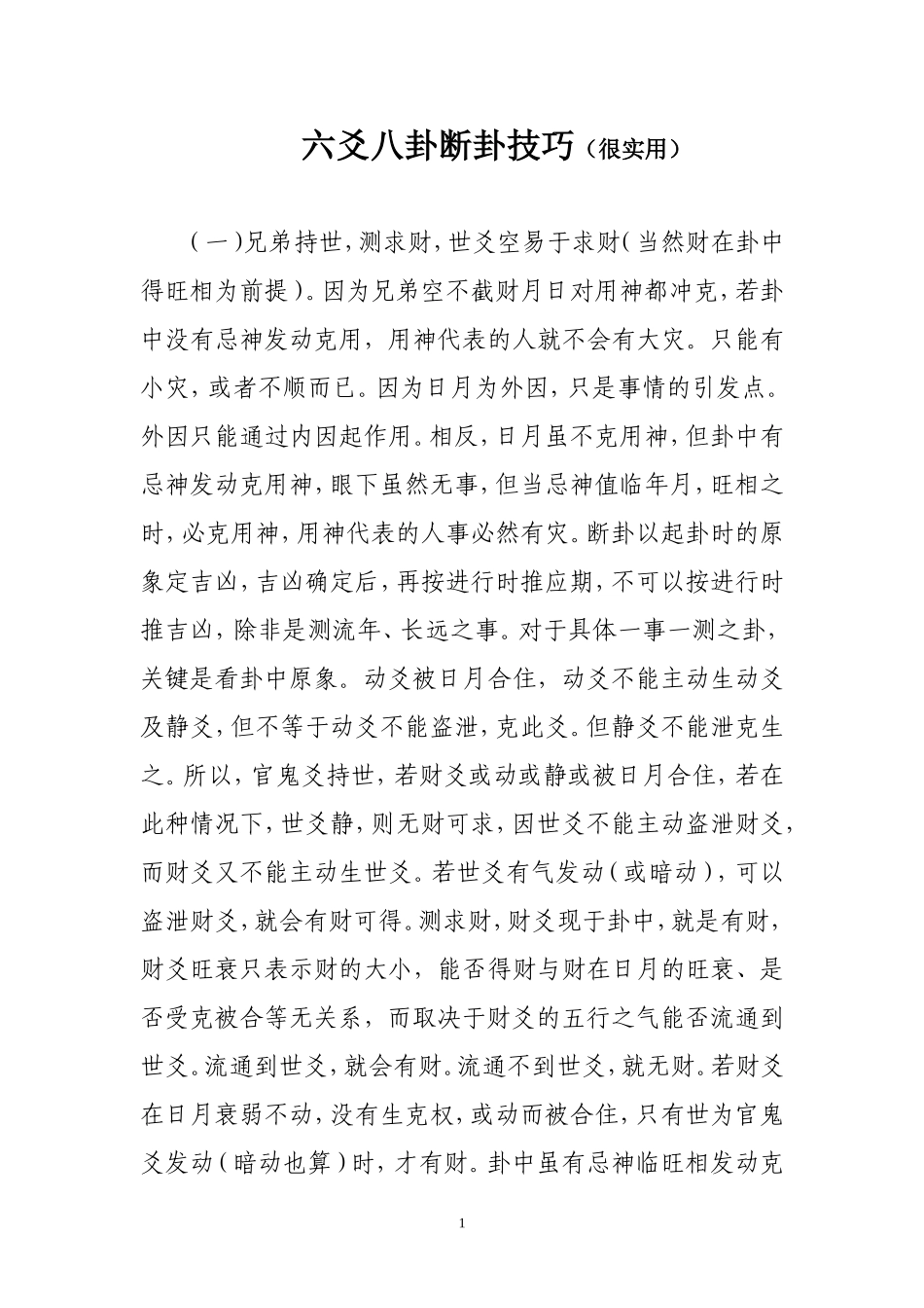 六爻八卦断卦技巧(很实用)_第1页