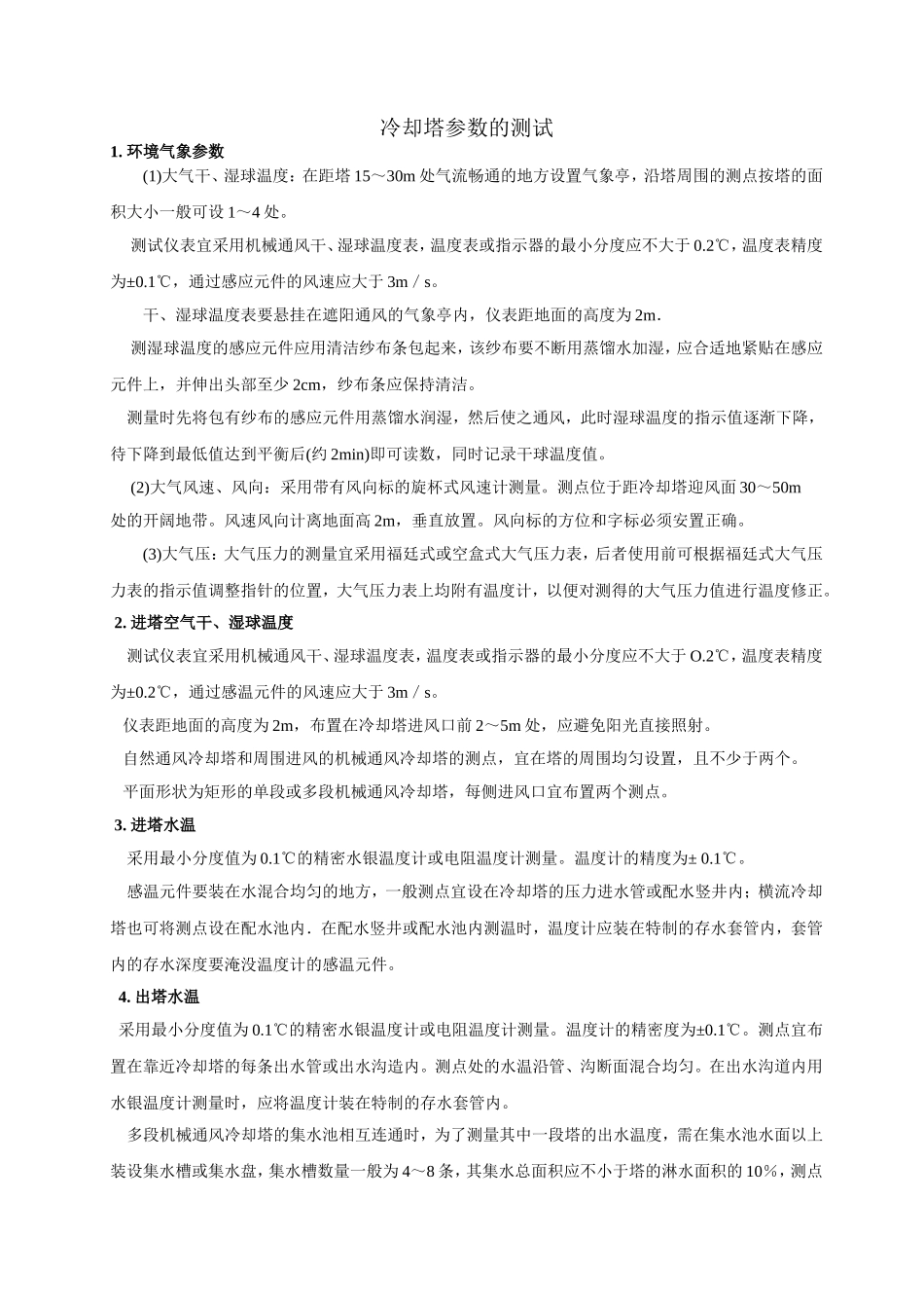 冷却塔参数的测试_第1页