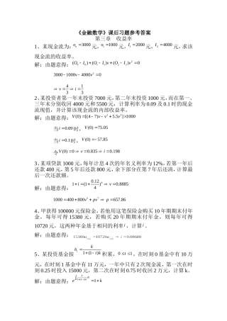 利息理论第三章课后答案