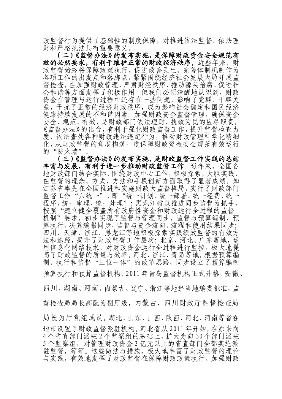 刘建华在宣传贯彻财政部门监督办法的讲话_第2页