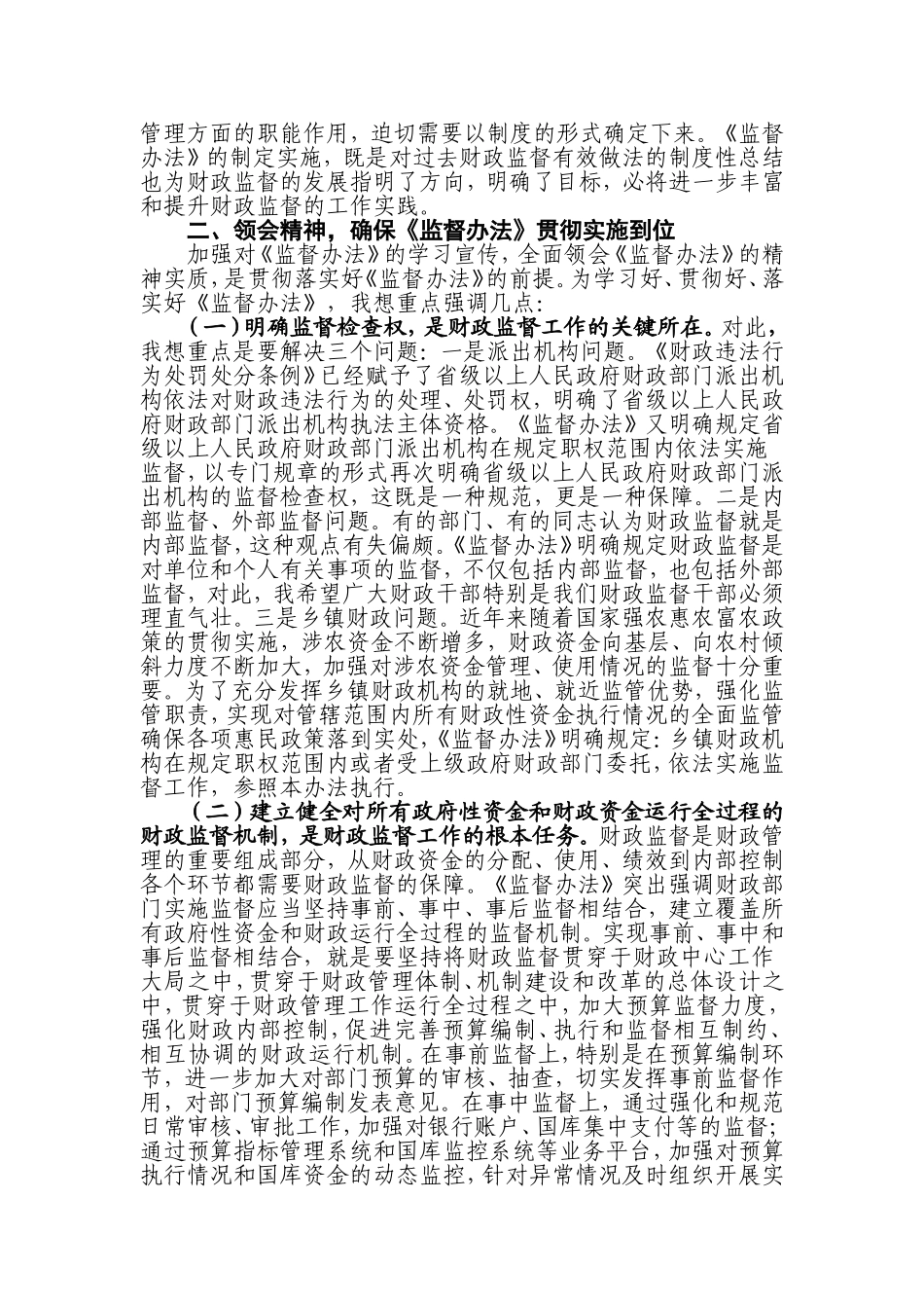 刘建华在宣传贯彻财政部门监督办法的讲话_第3页