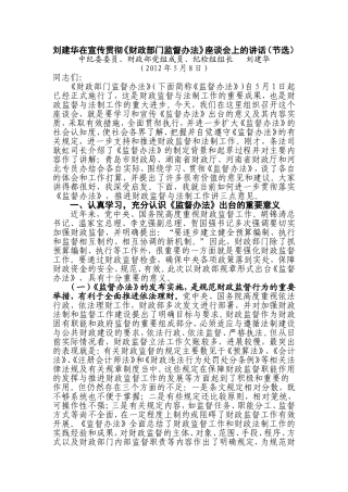 刘建华在宣传贯彻财政部门监督办法的讲话