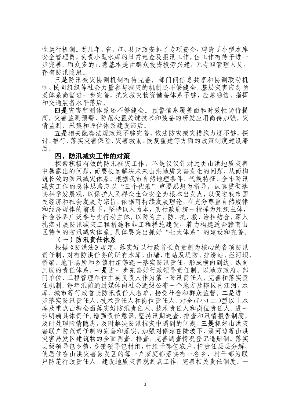 刘建平调研文章——赣州市防汛减灾对策探讨_第3页