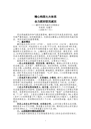 刘建平调研文章——赣州市防汛减灾对策探讨