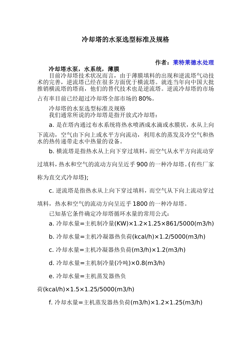 冷却塔的水泵选型标准及规格_第1页