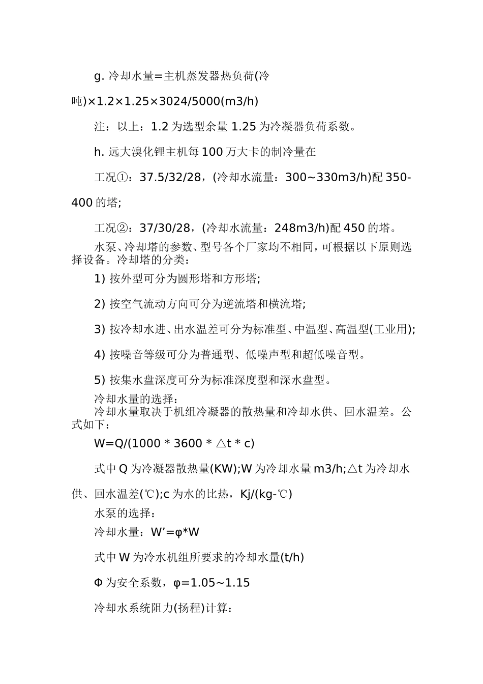 冷却塔的水泵选型标准及规格_第2页
