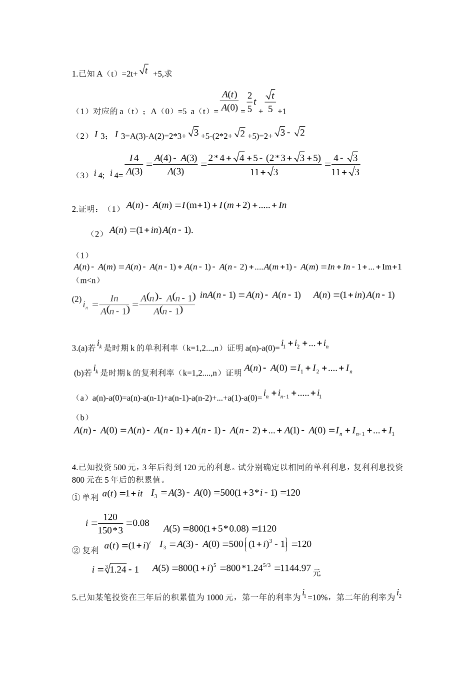 利息理论第一章课后答案_第1页