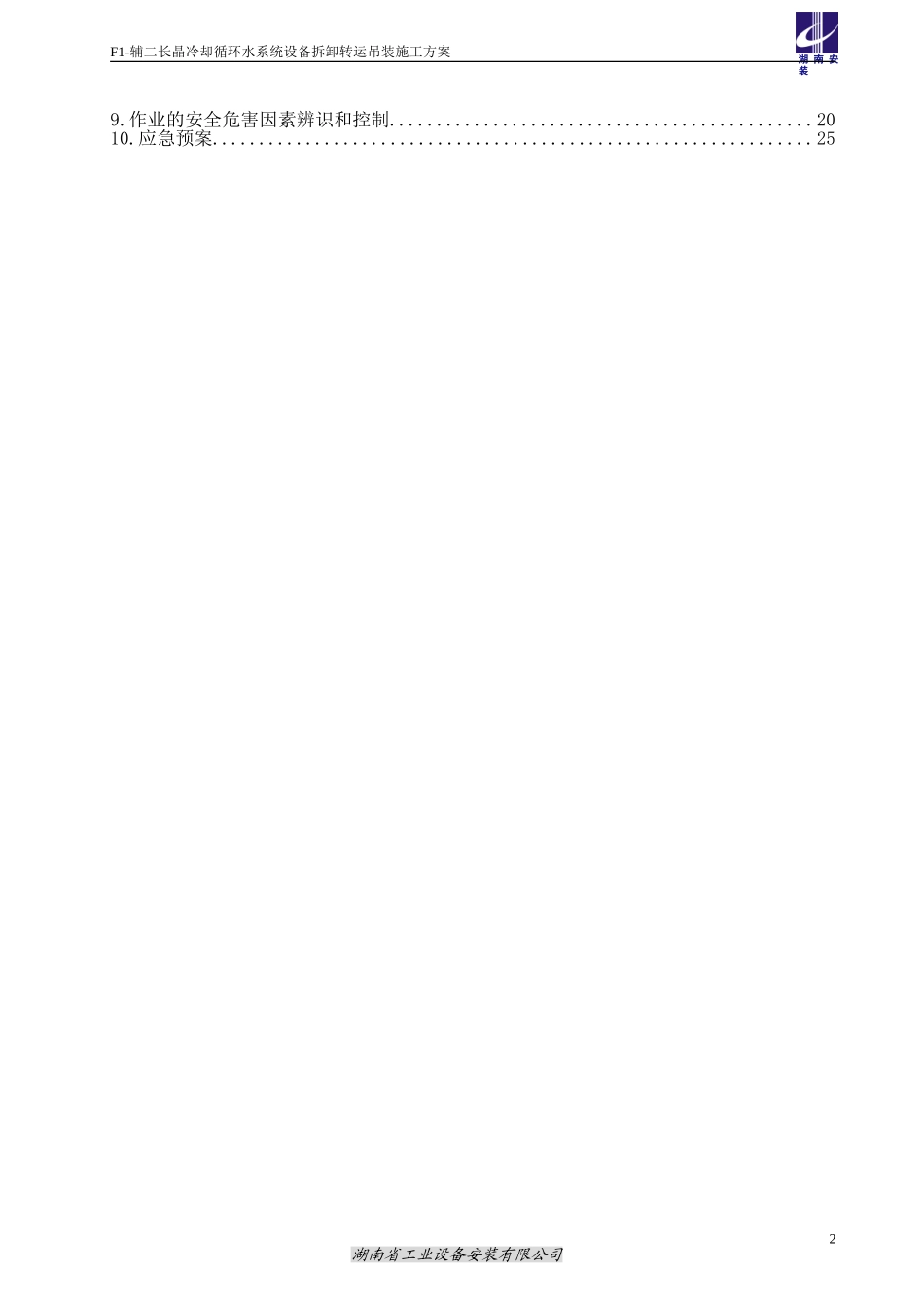 冷却塔吊装方案(新)_第2页