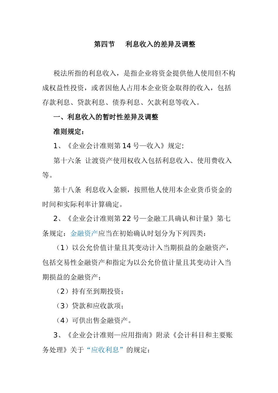 利息收入差异及调整(企业所得税)_第1页