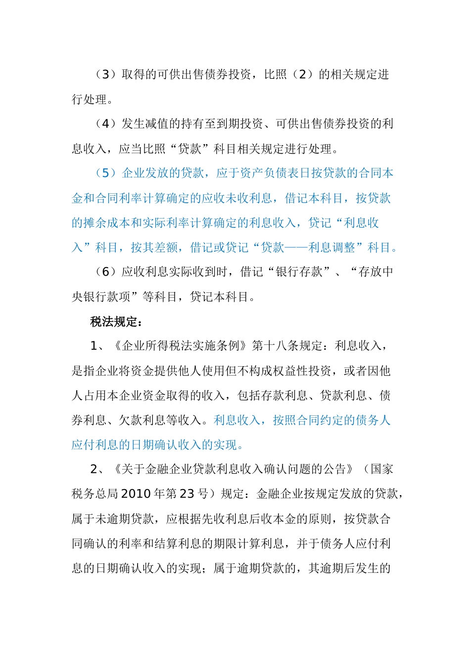 利息收入差异及调整(企业所得税)_第3页