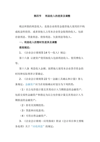 利息收入差异及调整(企业所得税)