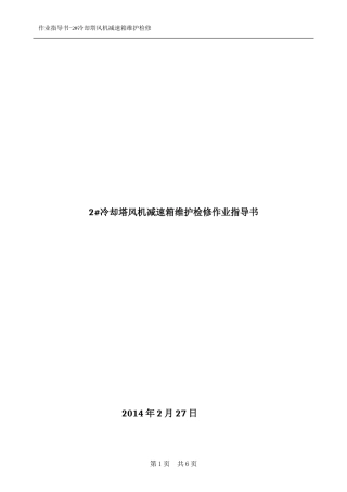 冷却塔风机维护检修作业指导书