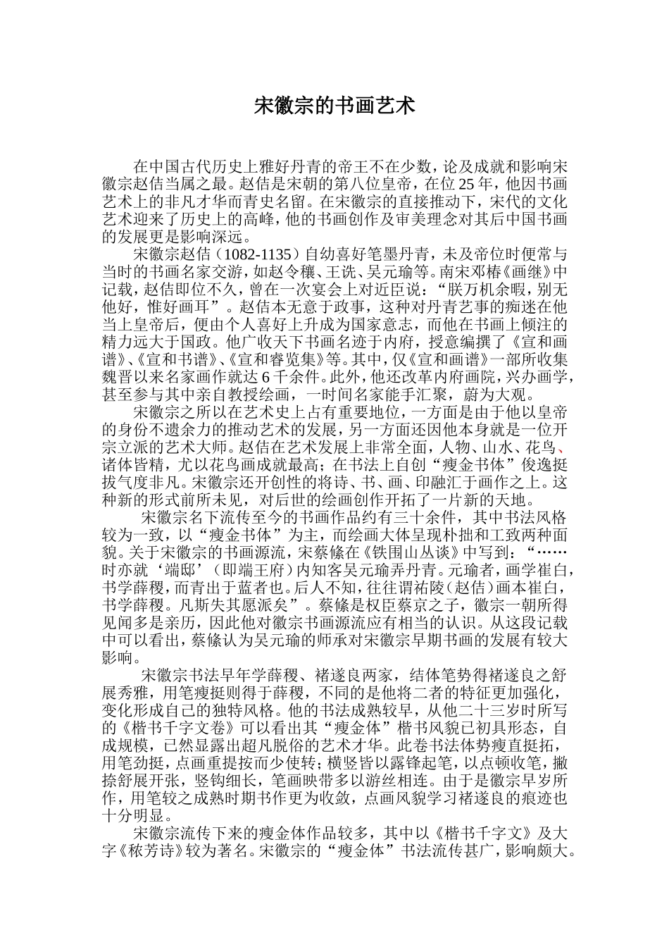 刘建轩：宋徽宗的书画艺术_第1页