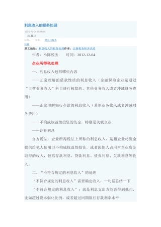 利息收入的税务处理