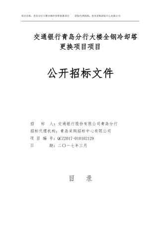 冷却塔更新招标文件(发售稿)