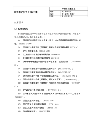 冷却塔技术要求