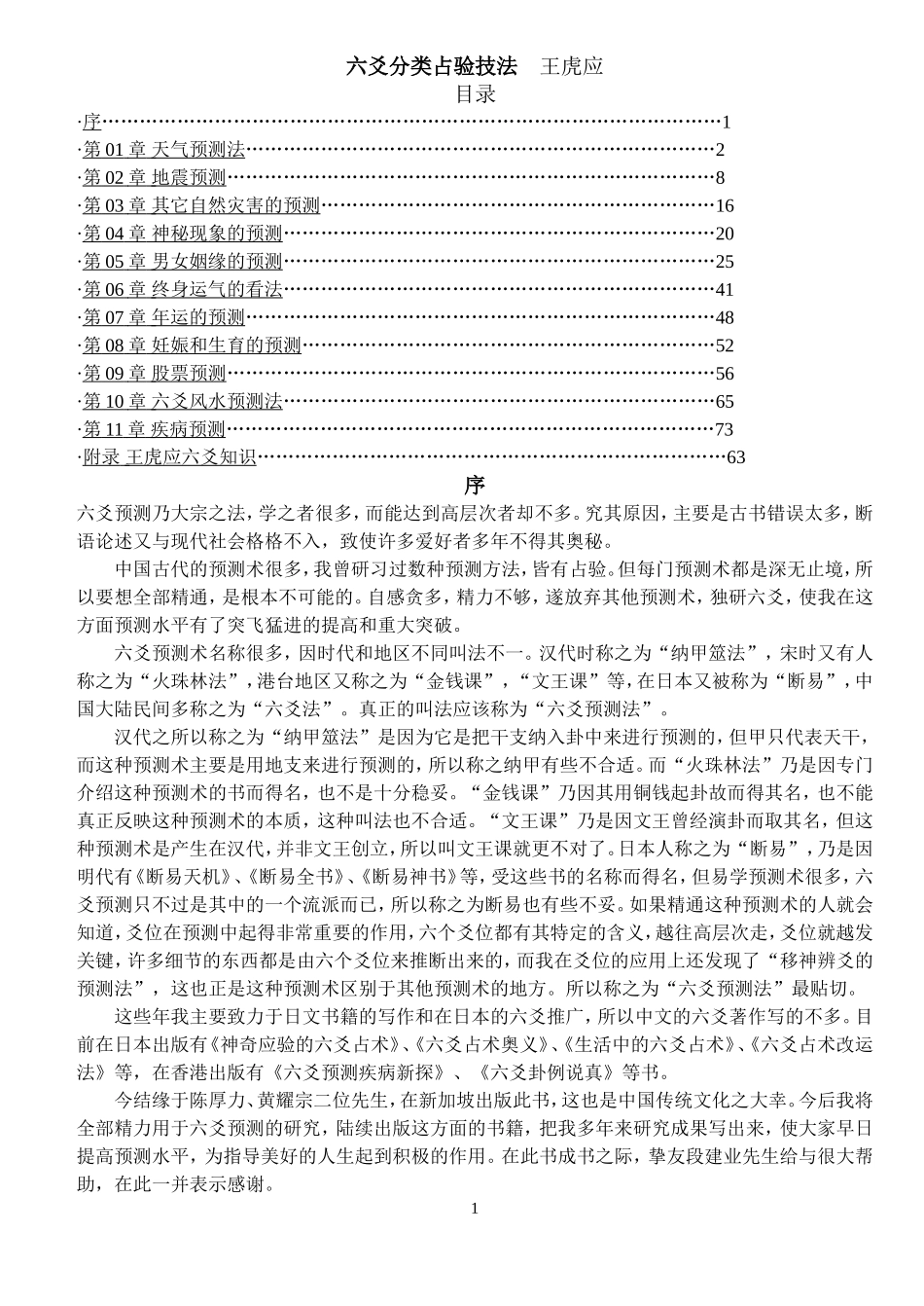 六爻分类占验技法--王虎应_第1页