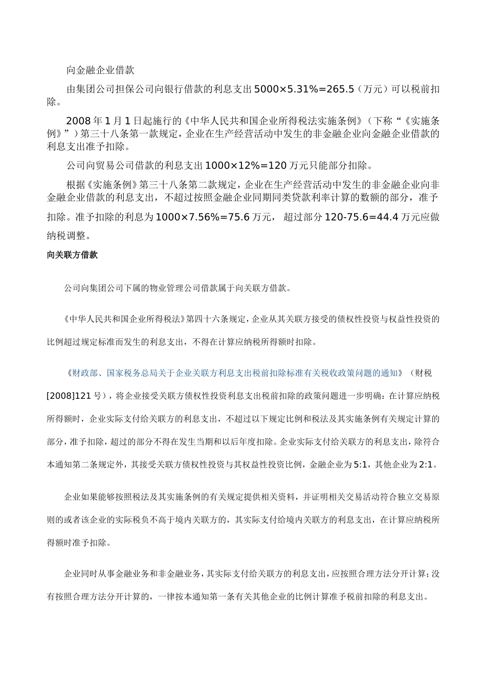 利息支出如何作账问题收集_第2页