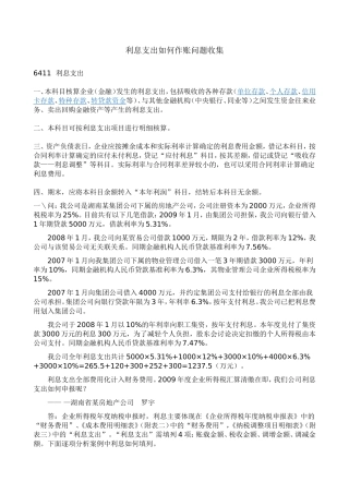 利息支出如何作账问题收集