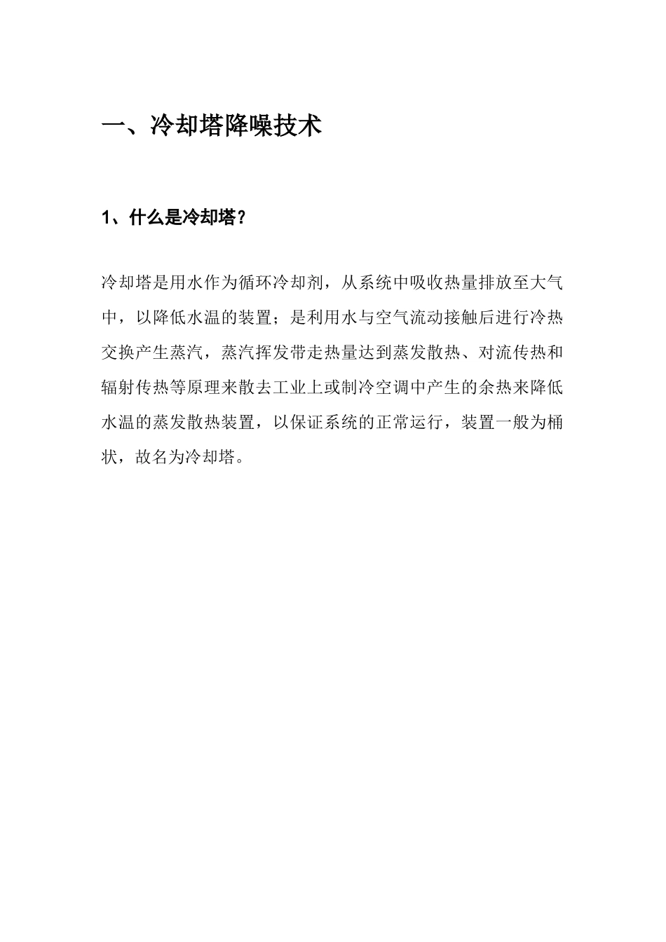 冷却塔降噪施工方案_第1页