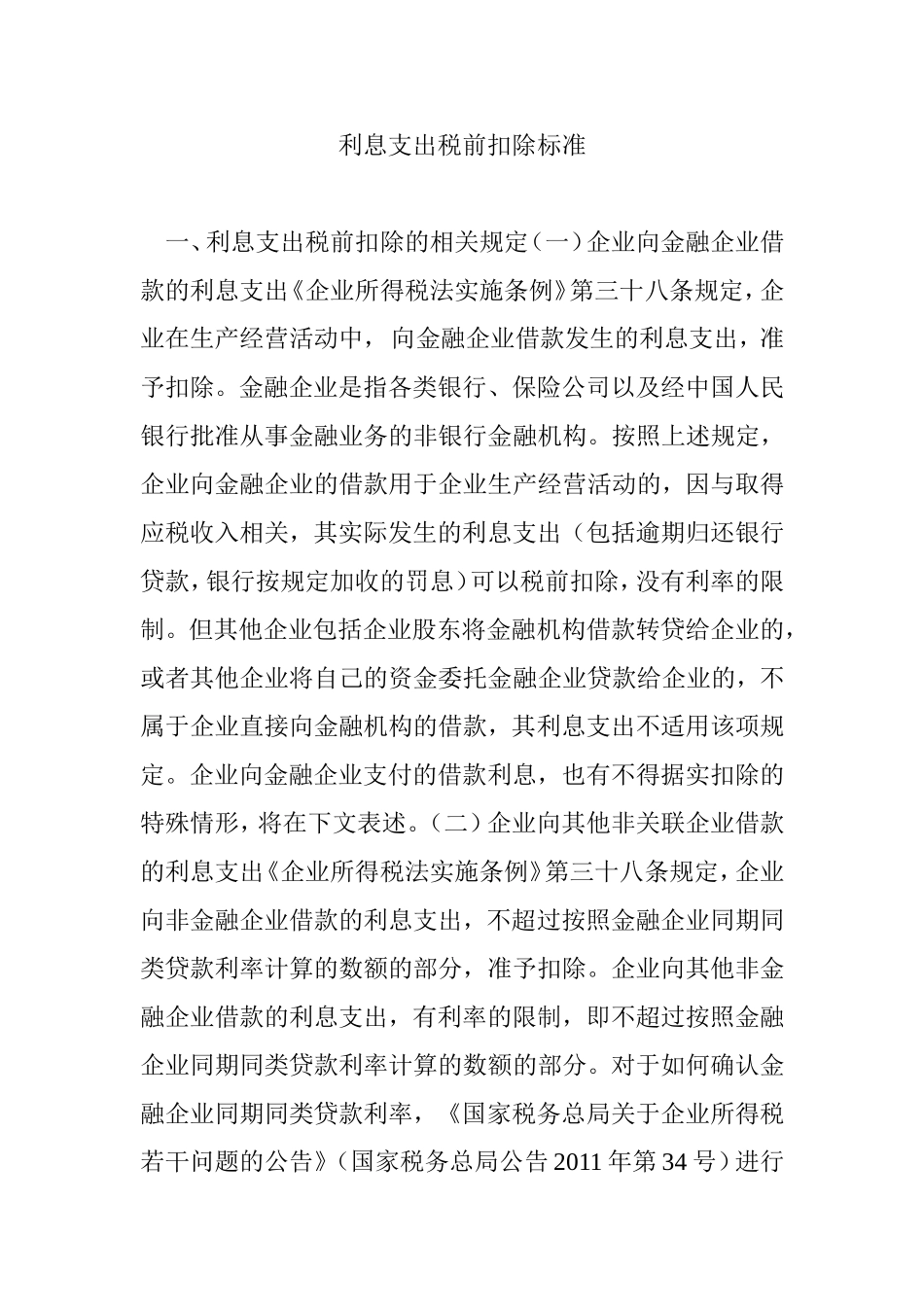 利息支出税前扣除标准_第1页
