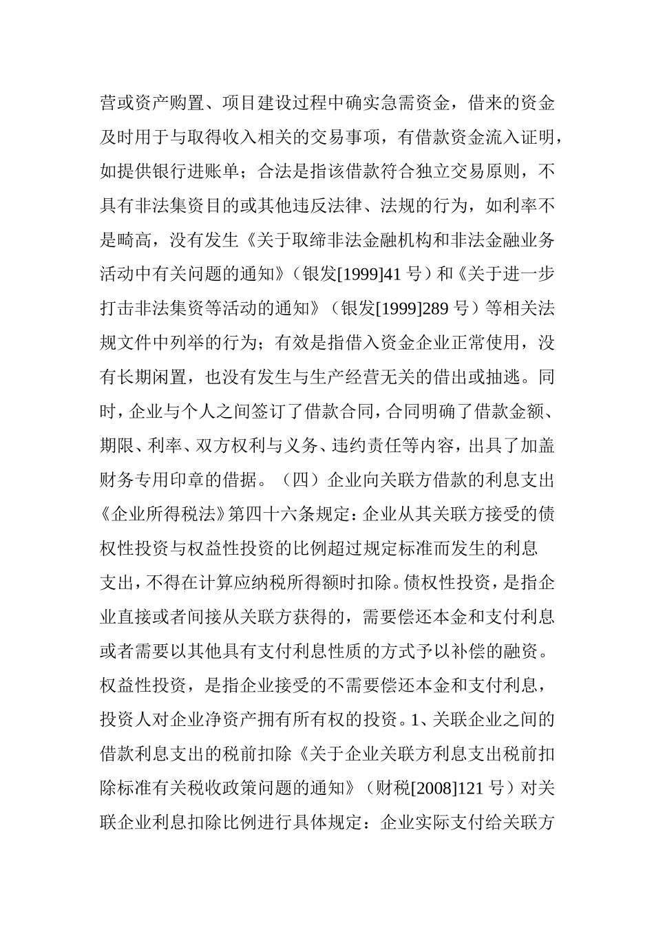 利息支出税前扣除标准_第3页