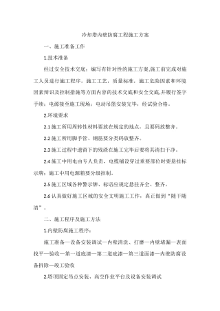 冷却塔内壁防腐工程施工方案
