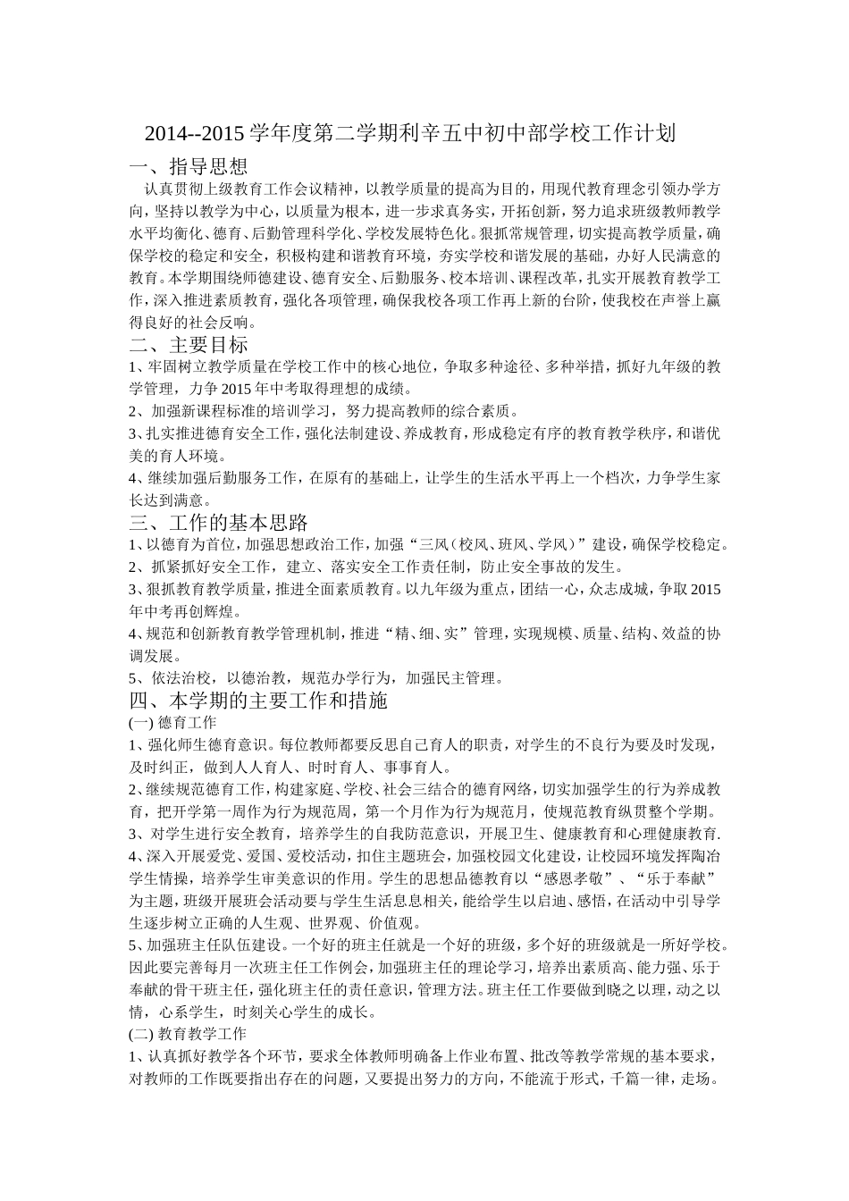 利辛五中初中部学校工作计划_第1页