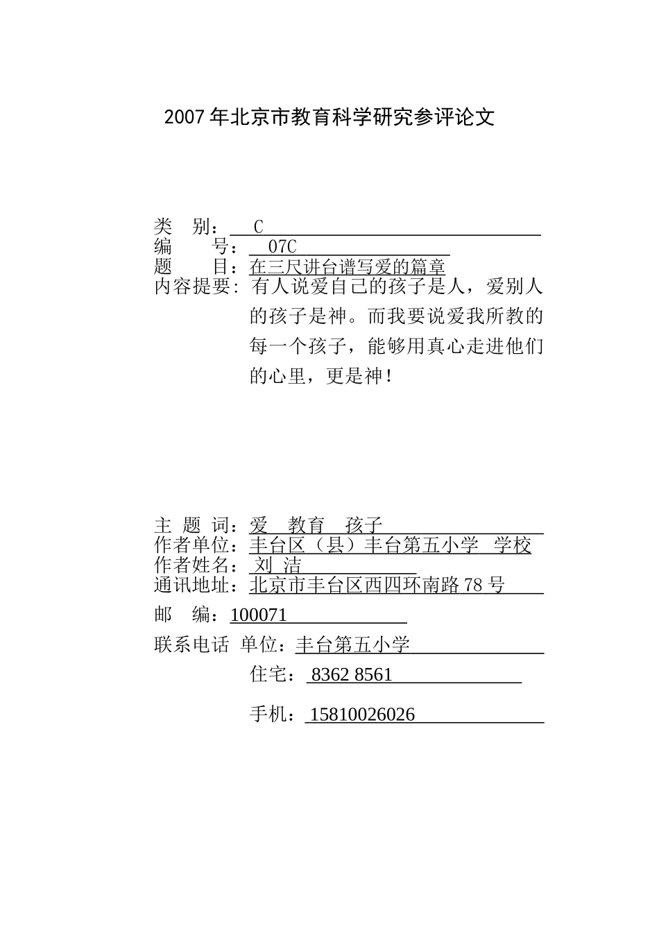 刘洁在三尺讲台谱写爱的篇章_第1页