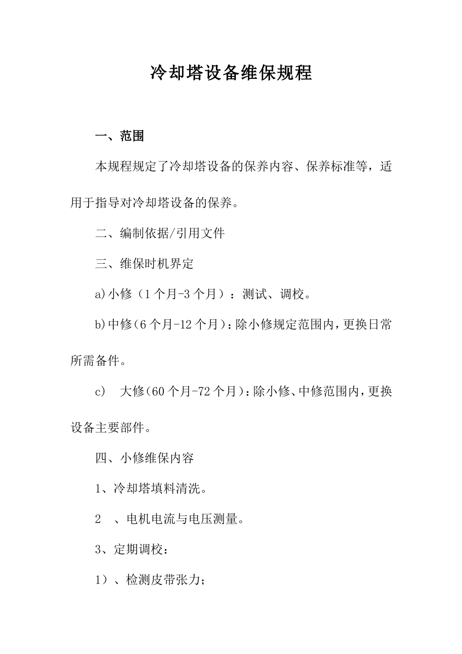 冷却塔设备维保规程_第1页