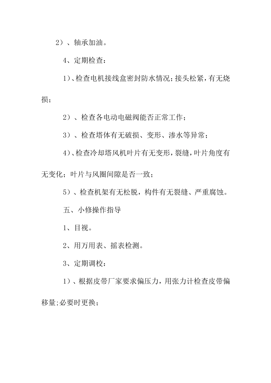 冷却塔设备维保规程_第2页