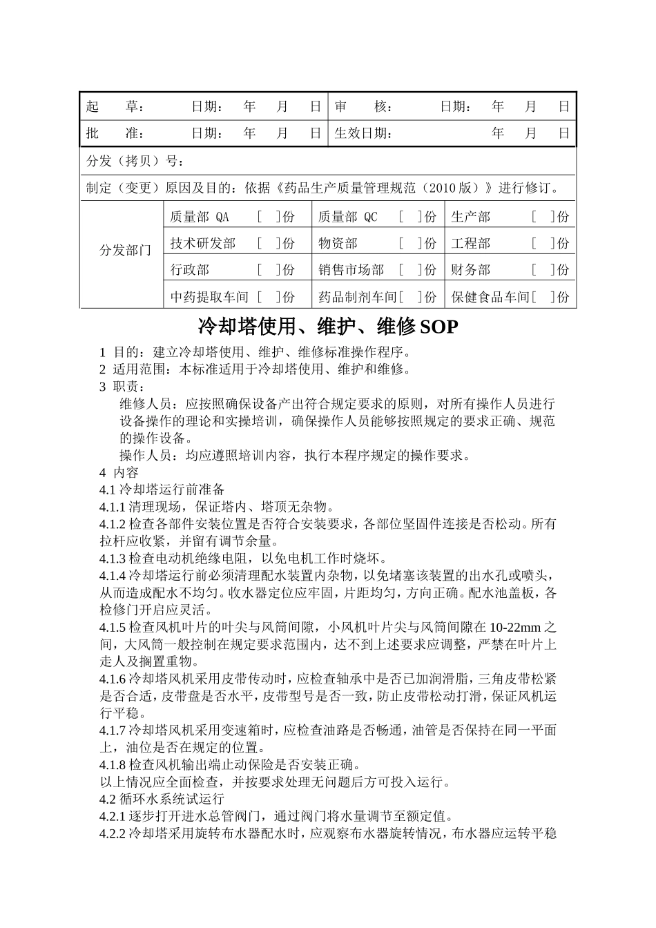 冷却塔使用、维护、维修SOP_第1页