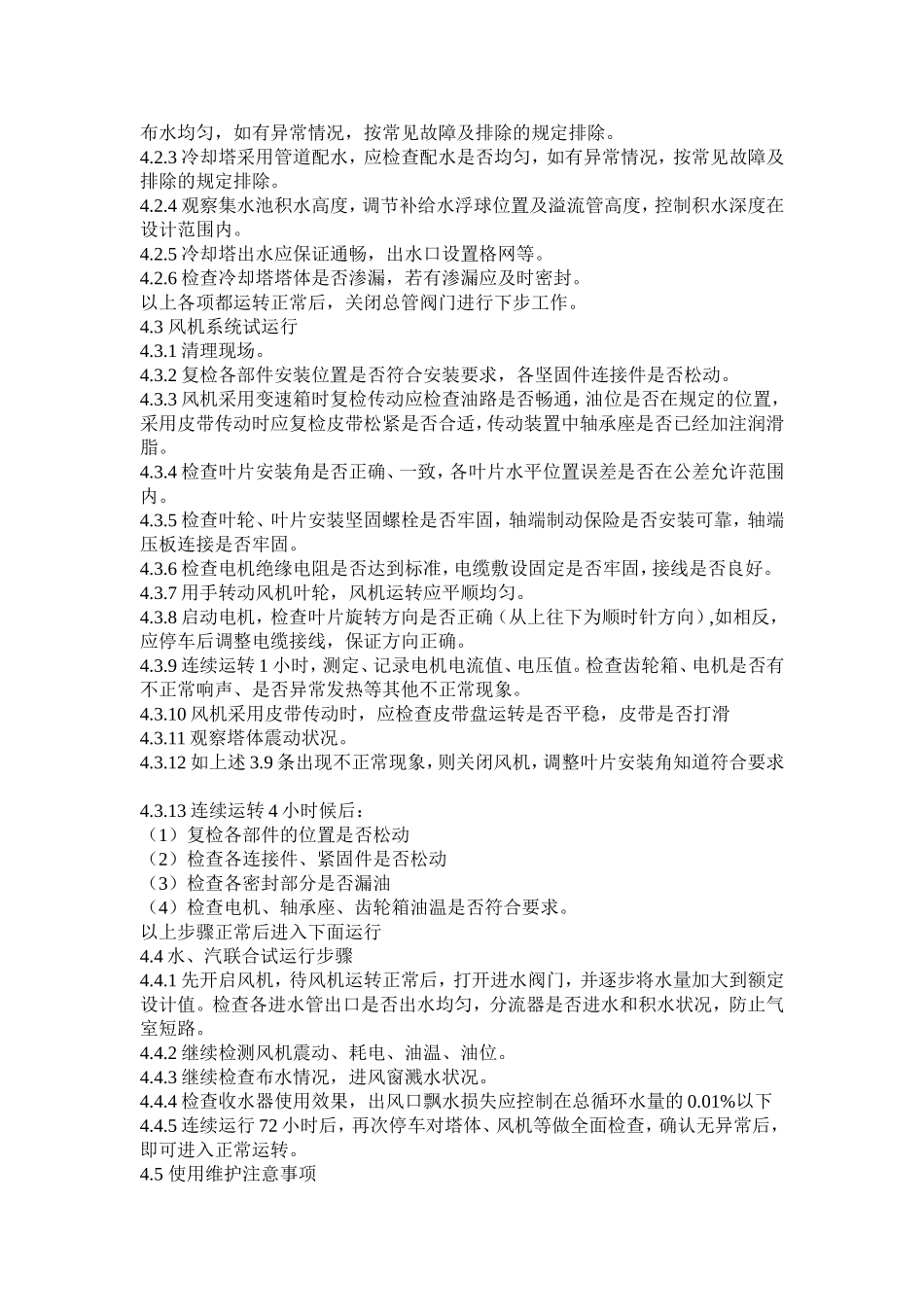 冷却塔使用、维护、维修SOP_第2页