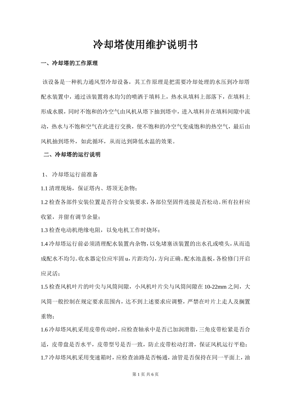 冷却塔使用说明书_第2页