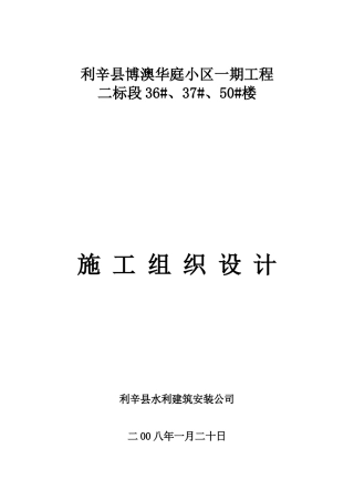 利辛县博澳华庭施工组织设计