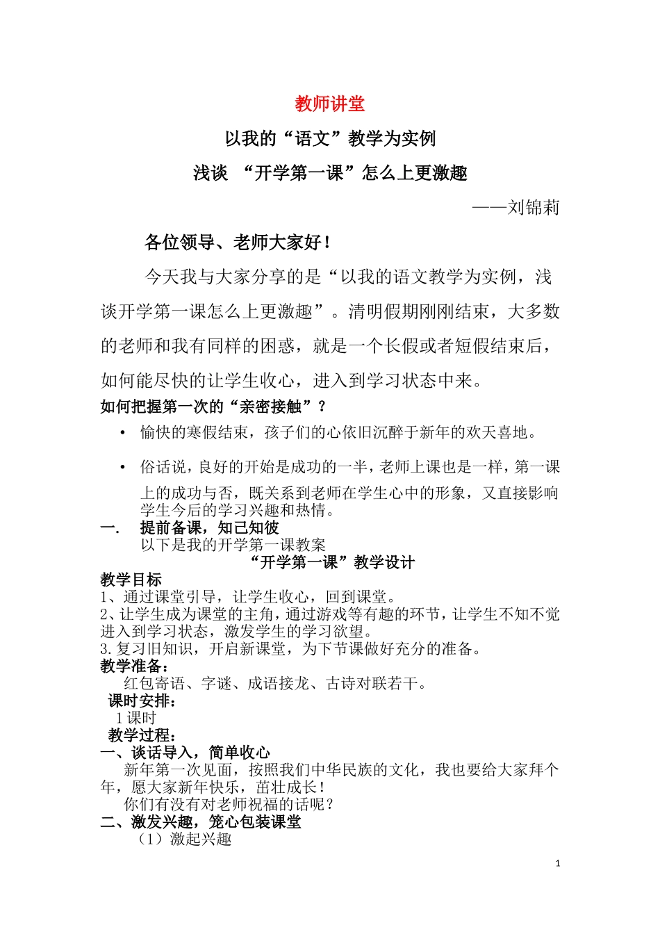 刘锦莉—教师讲坛演讲稿_第1页