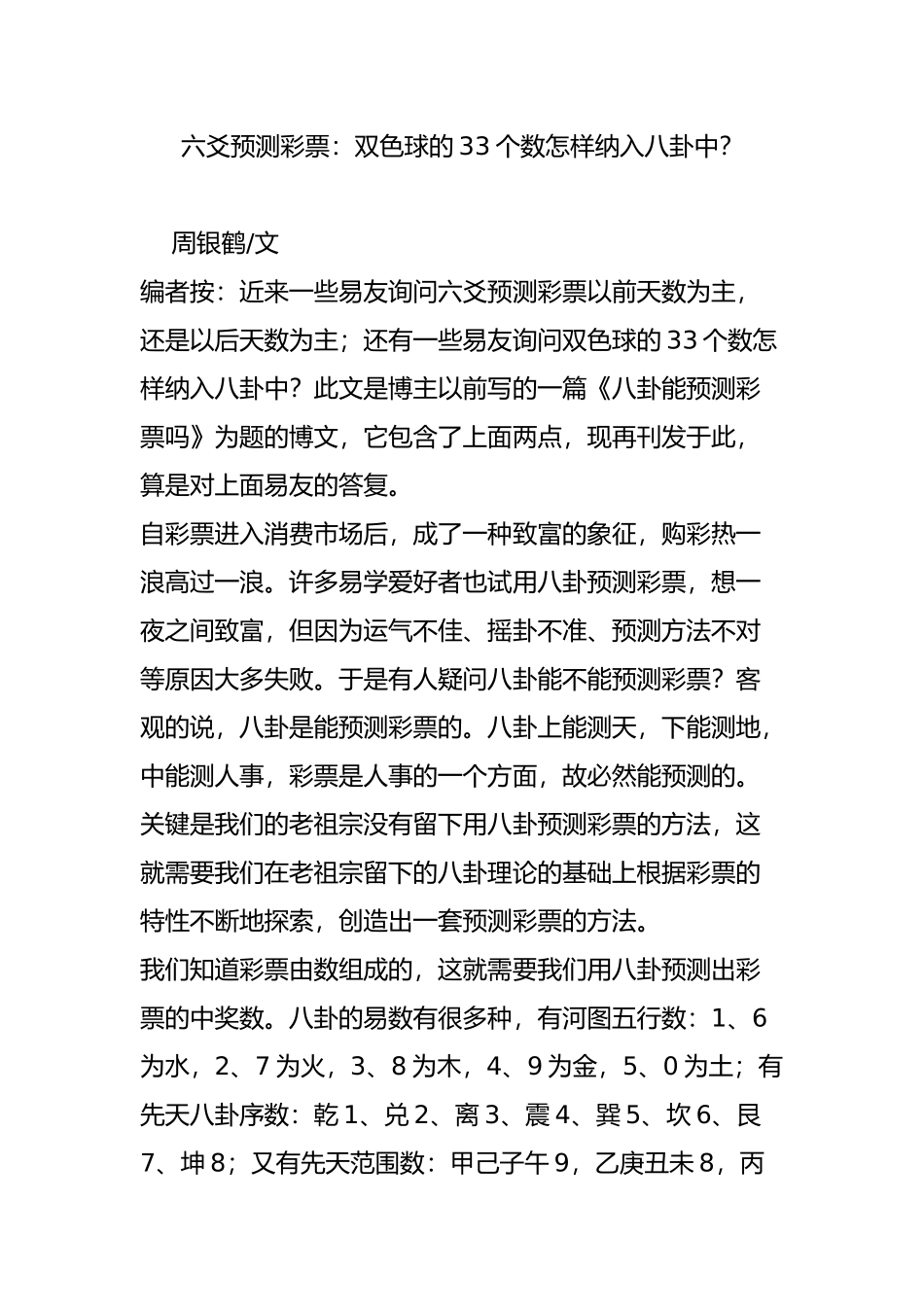 六爻预测彩票：双色球的33个数怎样纳入八卦中？_第1页