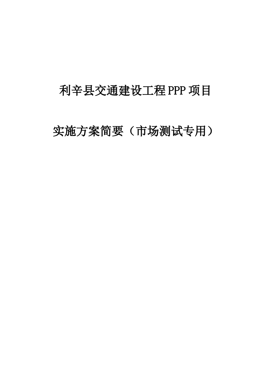 利辛县交通建设工程PPP项目_第1页