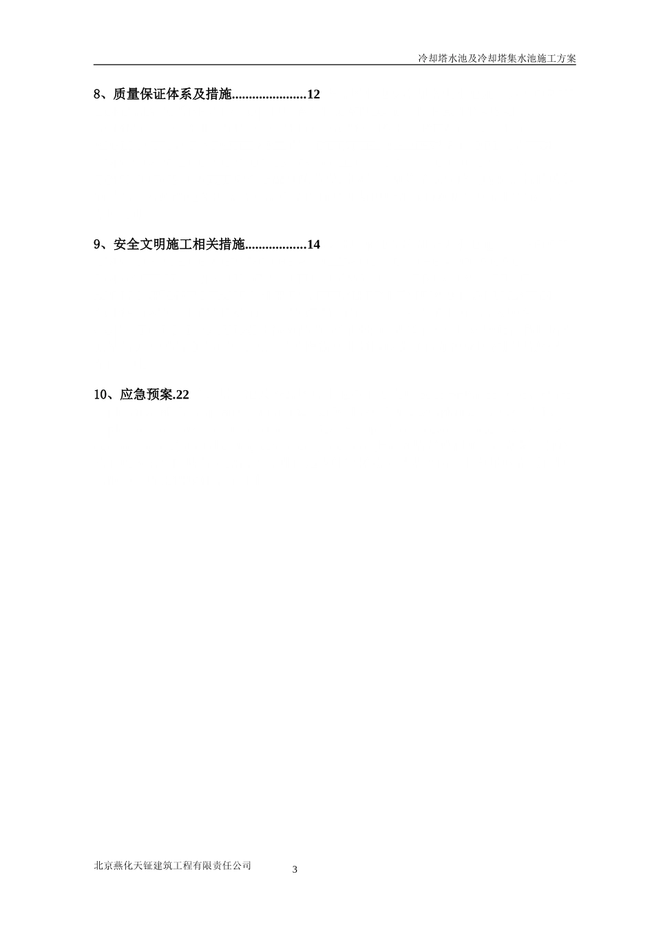 冷却塔水池及冷却塔集水池施工方案_第3页