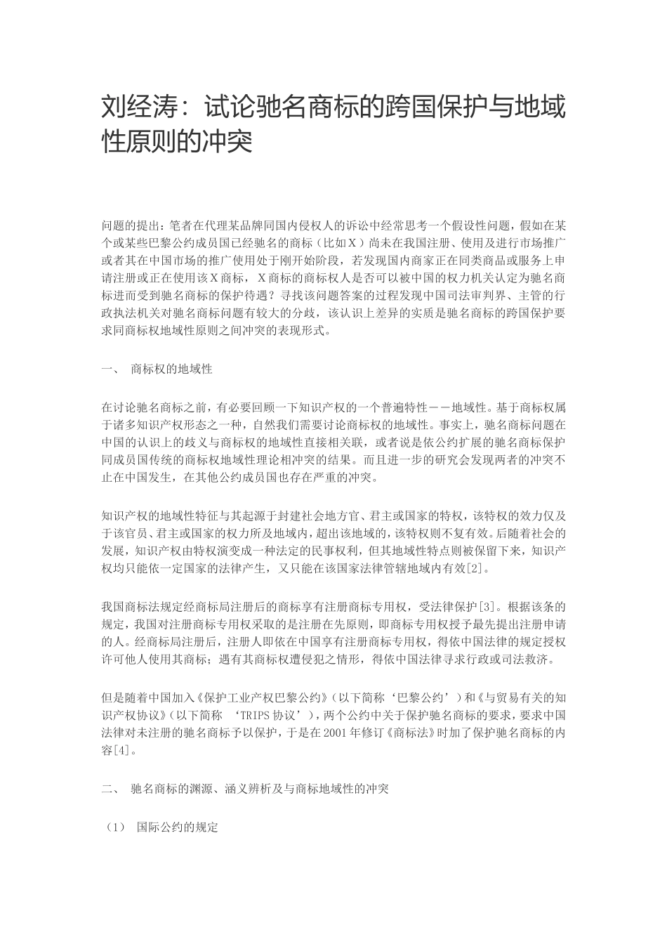 刘经涛：试论驰名商标的跨国保护与地域性原则的冲突_第1页