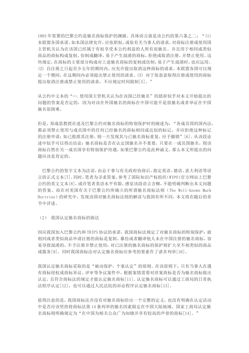 刘经涛：试论驰名商标的跨国保护与地域性原则的冲突_第2页