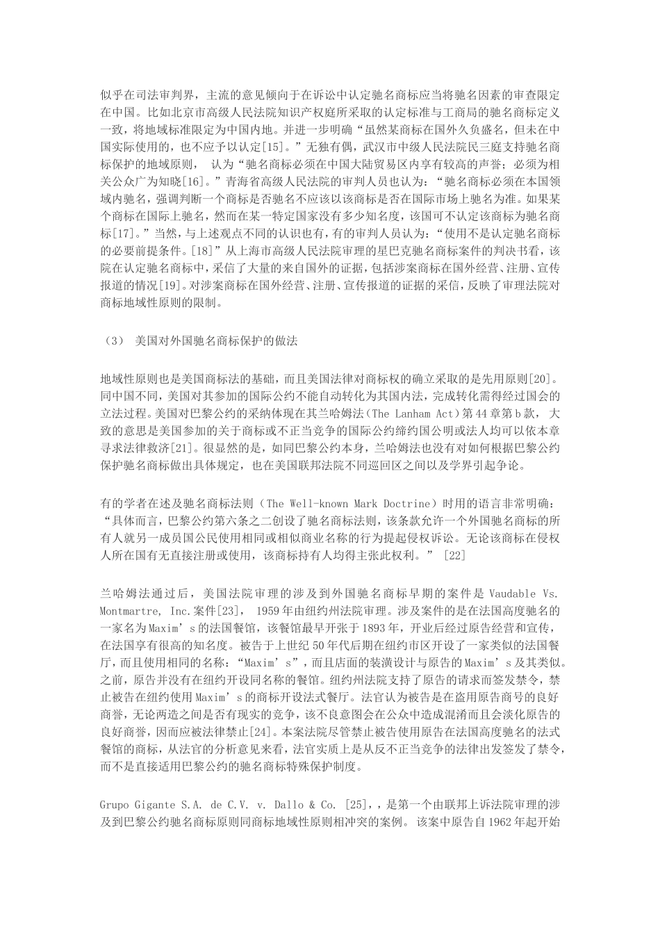 刘经涛：试论驰名商标的跨国保护与地域性原则的冲突_第3页