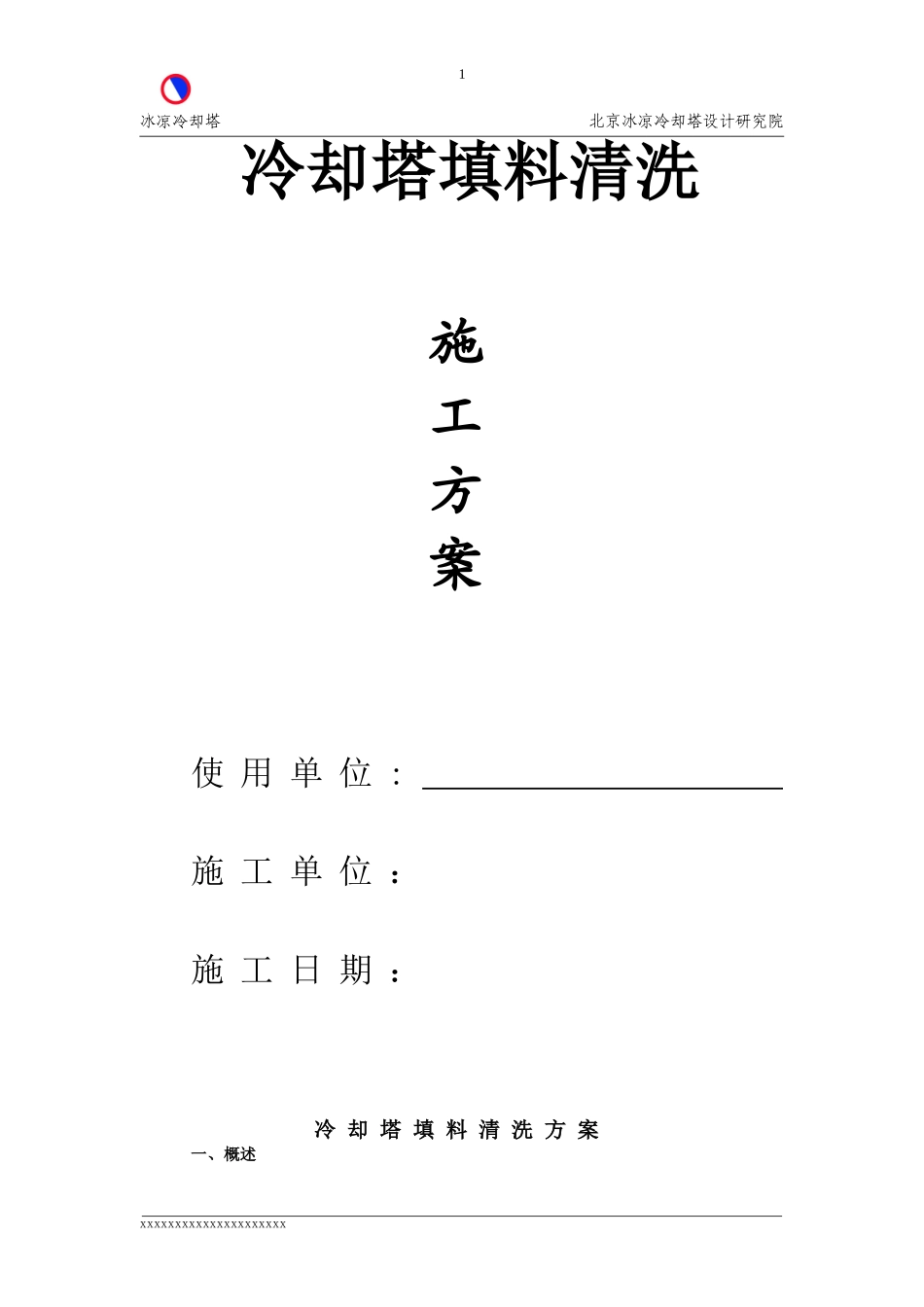 冷却塔填料清洗方案-恒润公司_第1页