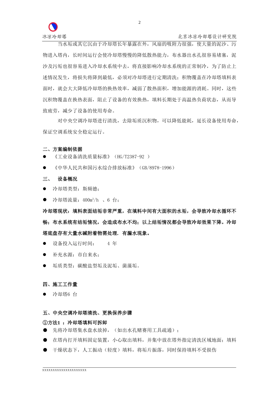 冷却塔填料清洗方案-恒润公司_第2页