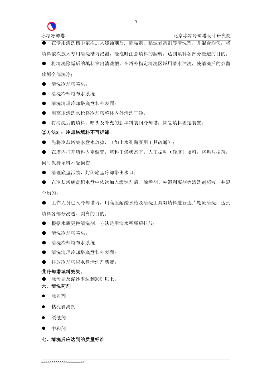 冷却塔填料清洗方案-恒润公司_第3页