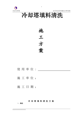 冷却塔填料清洗方案-恒润公司