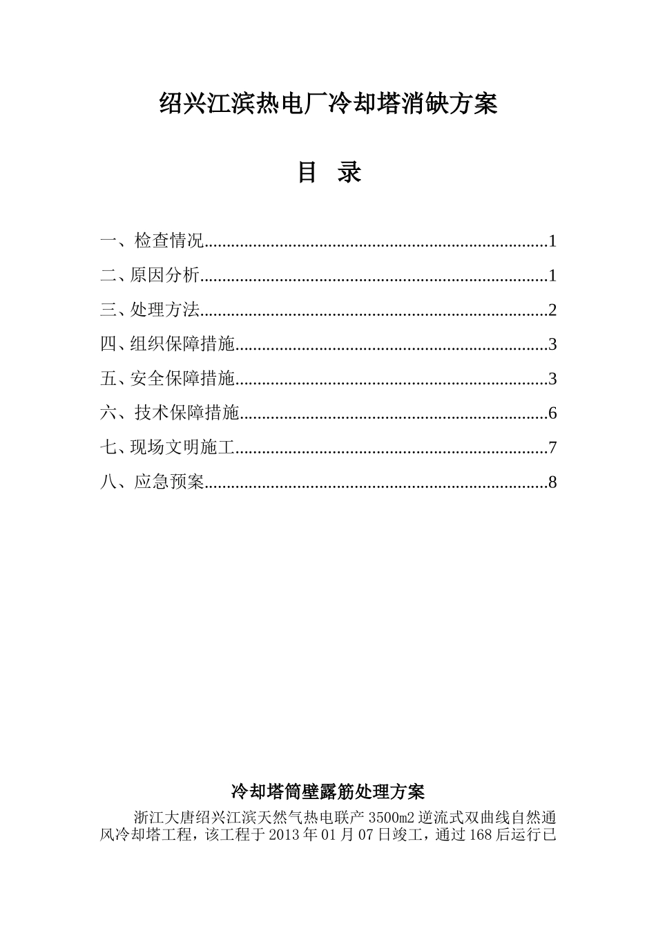 冷却塔筒壁修补方案_第1页