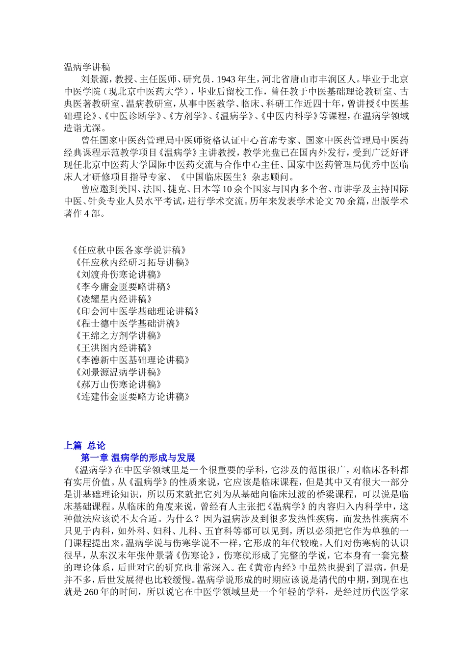 刘景源教授温病学讲稿_第1页