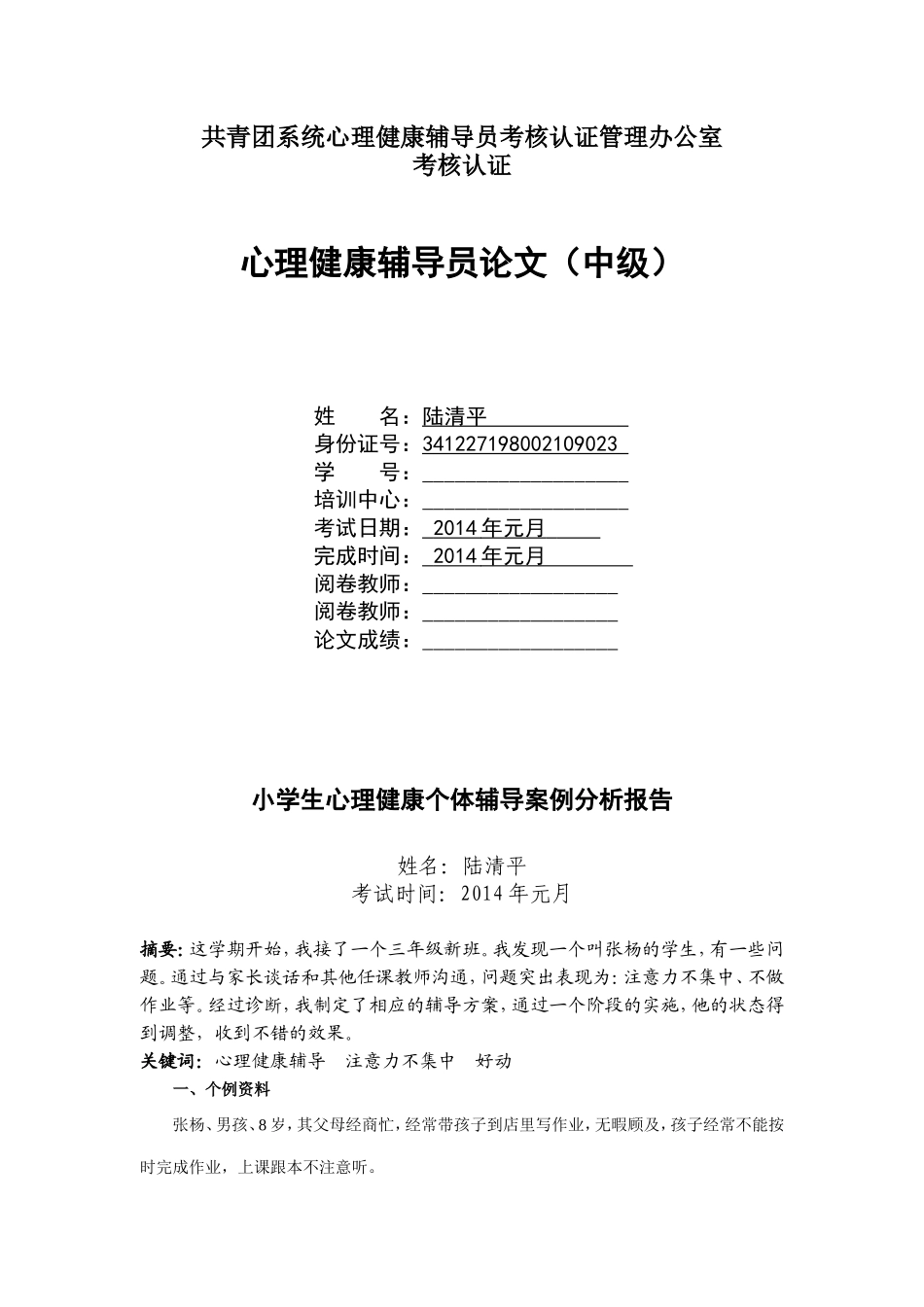 利辛县实验小学—陆清平(个例分析)_第1页