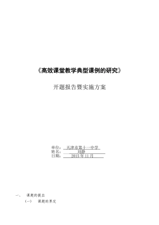 刘静《高效课堂教学典型课例的研究》开题报告
